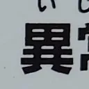 tomodunaさんが街で見つけた般若心経の47文字目『異』の投稿画像