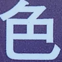 tomodunaさんが街で見つけた般若心経の48文字目『色』の投稿画像