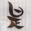 tomodunaさんが街で見つけた般若心経の51文字目『是』の投稿画像