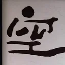 tomodunaさんが街で見つけた般若心経の52文字目『空』の投稿画像