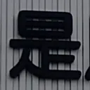 tomodunaさんが街で見つけた般若心経の55文字目『是』の投稿画像