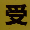 tomodunaさんが街で見つけた般若心経の57文字目『受』の投稿画像