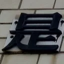 tomodunaさんが街で見つけた般若心経の64文字目『是』の投稿画像