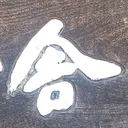 tomodunaさんが街で見つけた般若心経の65文字目『舎』の投稿画像