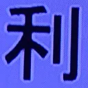 tomodunaさんが街で見つけた般若心経の66文字目『利』の投稿画像