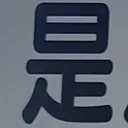 tomodunaさんが街で見つけた般若心経の68文字目『是』の投稿画像