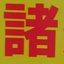 tomodunaさんが街で見つけた般若心経の69文字目『諸』の投稿画像