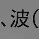 tomodunaさんが街で見つけた般若心経の7文字目『波』の投稿画像