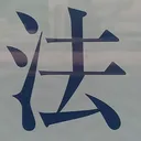 tomodunaさんが街で見つけた般若心経の70文字目『法』の投稿画像