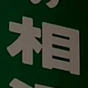 tomodunaさんが街で見つけた般若心経の72文字目『相』の投稿画像