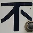 tomodunaさんが街で見つけた般若心経の77文字目『不』の投稿画像