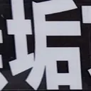 tomodunaさんが街で見つけた般若心経の78文字目『垢』の投稿画像