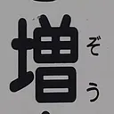 tomodunaさんが街で見つけた般若心経の82文字目『増』の投稿画像