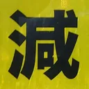 tomodunaさんが街で見つけた般若心経の84文字目『減』の投稿画像