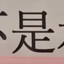 tomodunaさんが街で見つけた般若心経の85文字目『是』の投稿画像