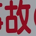 tomodunaさんが街で見つけた般若心経の86文字目『故』の投稿画像