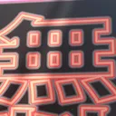 tomodunaさんが街で見つけた般若心経の91文字目『無』の投稿画像