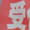 tomodunaさんが街で見つけた般若心経の92文字目『受』の投稿画像
