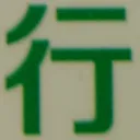 tomodunaさんが街で見つけた般若心経の94文字目『行』の投稿画像