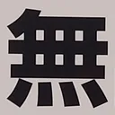 tomodunaさんが街で見つけた般若心経の96文字目『無』の投稿画像