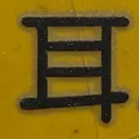 tomodunaさんが街で見つけた般若心経の98文字目『耳』の投稿画像