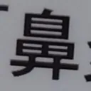 tomodunaさんが街で見つけた般若心経の99文字目『鼻』の投稿画像