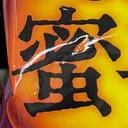r_sawadaさんが街で見つけた般若心経の9文字目『蜜』の投稿画像