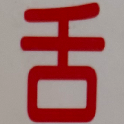 emaruさんが街で見つけた般若心経の100文字目『舌』の投稿画像