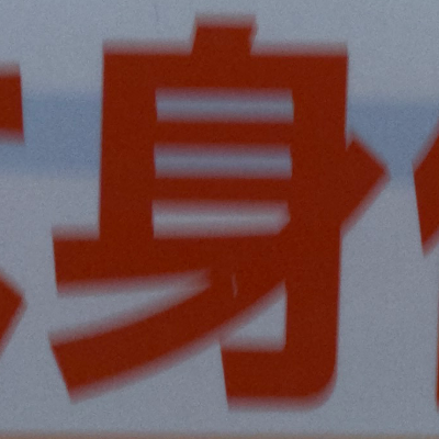 emaruさんが街で見つけた般若心経の101文字目『身』の投稿画像