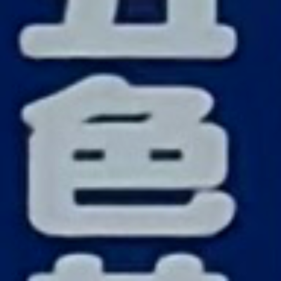 emaruさんが街で見つけた般若心経の104文字目『色』の投稿画像