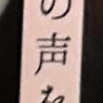 emaruさんが街で見つけた般若心経の105文字目『声』の投稿画像