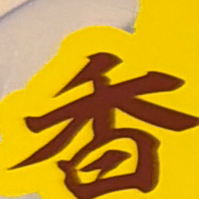 emaruさんが街で見つけた般若心経の106文字目『香』の投稿画像