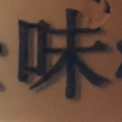 emaruさんが街で見つけた般若心経の107文字目『味』の投稿画像