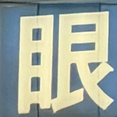 emaruさんが街で見つけた般若心経の111文字目『眼』の投稿画像