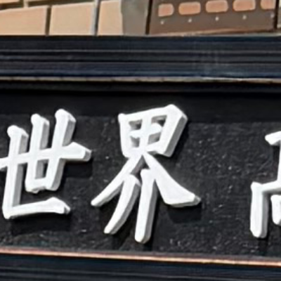 emaruさんが街で見つけた般若心経の112文字目『界』の投稿画像