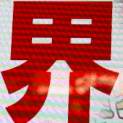 emaruさんが街で見つけた般若心経の118文字目『界』の投稿画像