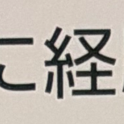 emaruさんが街で見つけた般若心経の12文字目『経』の投稿画像