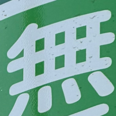 emaruさんが街で見つけた般若心経の124文字目『無』の投稿画像