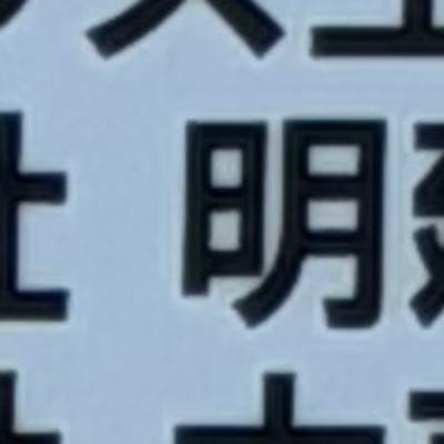 emaruさんが街で見つけた般若心経の125文字目『明』の投稿画像