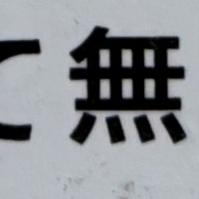 emaruさんが街で見つけた般若心経の129文字目『無』の投稿画像