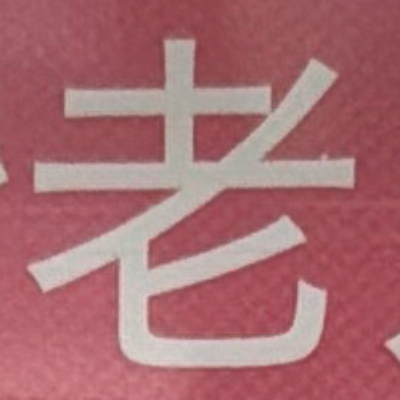 emaruさんが街で見つけた般若心経の130文字目『老』の投稿画像