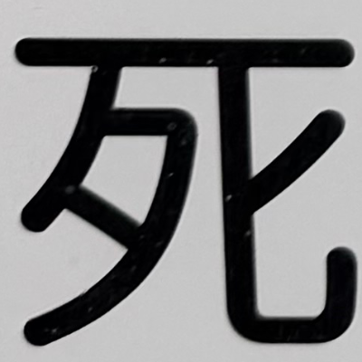 emaruさんが街で見つけた般若心経の131文字目『死』の投稿画像
