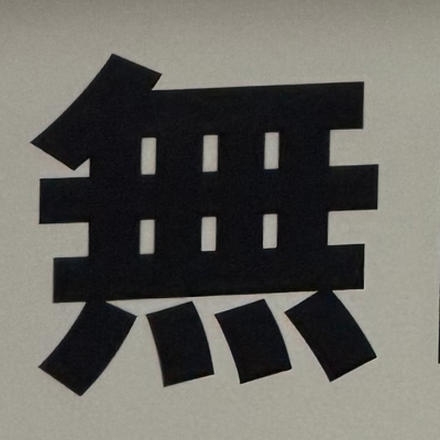 emaruさんが街で見つけた般若心経の133文字目『無』の投稿画像