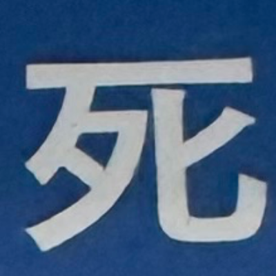 emaruさんが街で見つけた般若心経の135文字目『死』の投稿画像
