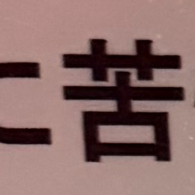 emaruさんが街で見つけた般若心経の138文字目『苦』の投稿画像