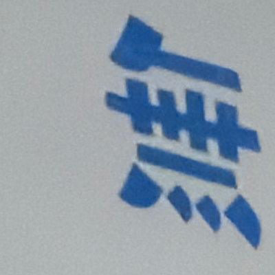 emaruさんが街で見つけた般若心経の148文字目『無』の投稿画像