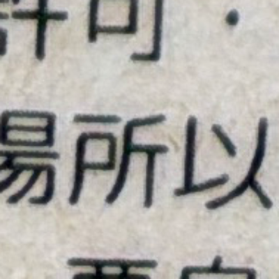 emaruさんが街で見つけた般若心経の149文字目『所』の投稿画像