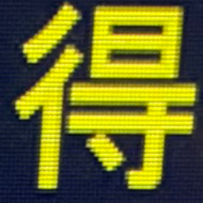 emaruさんが街で見つけた般若心経の150文字目『得』の投稿画像