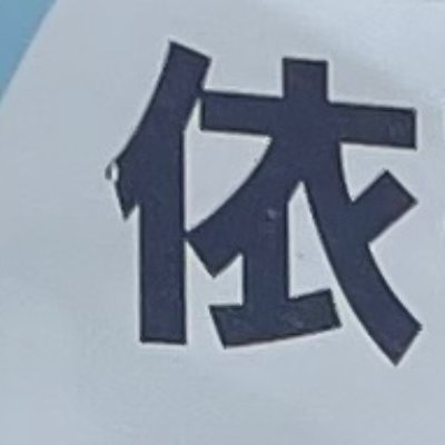 emaruさんが街で見つけた般若心経の156文字目『依』の投稿画像