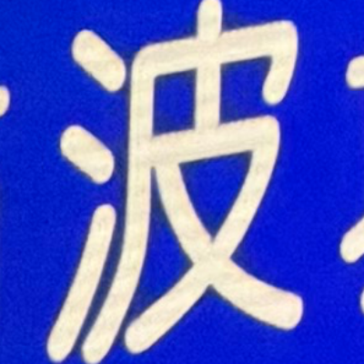 emaruさんが街で見つけた般若心経の159文字目『波』の投稿画像
